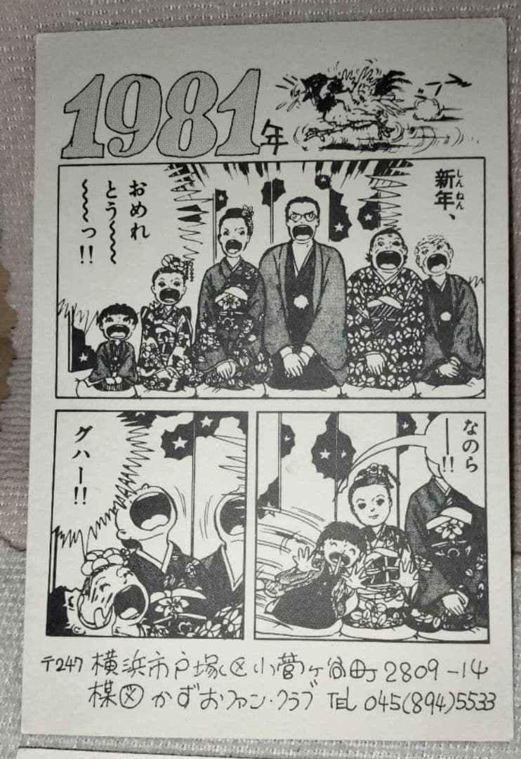 まことちゃん 年賀状 暑中お見舞 セット 楳図かずお 少年サンデー