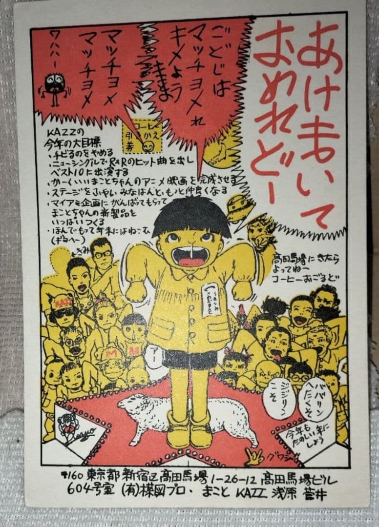 まことちゃん 年賀状 暑中お見舞 セット 楳図かずお 少年サンデー