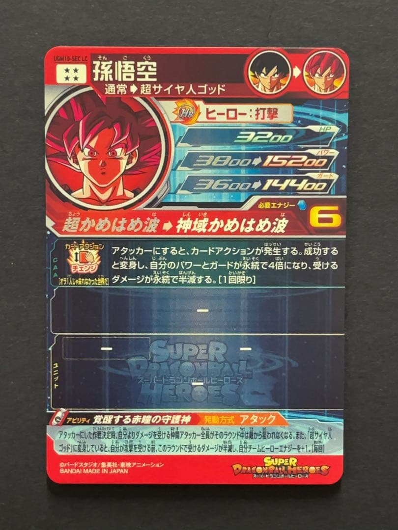 スーパードラゴンボールヒーローズ UGM10 SEC LC 孫悟空