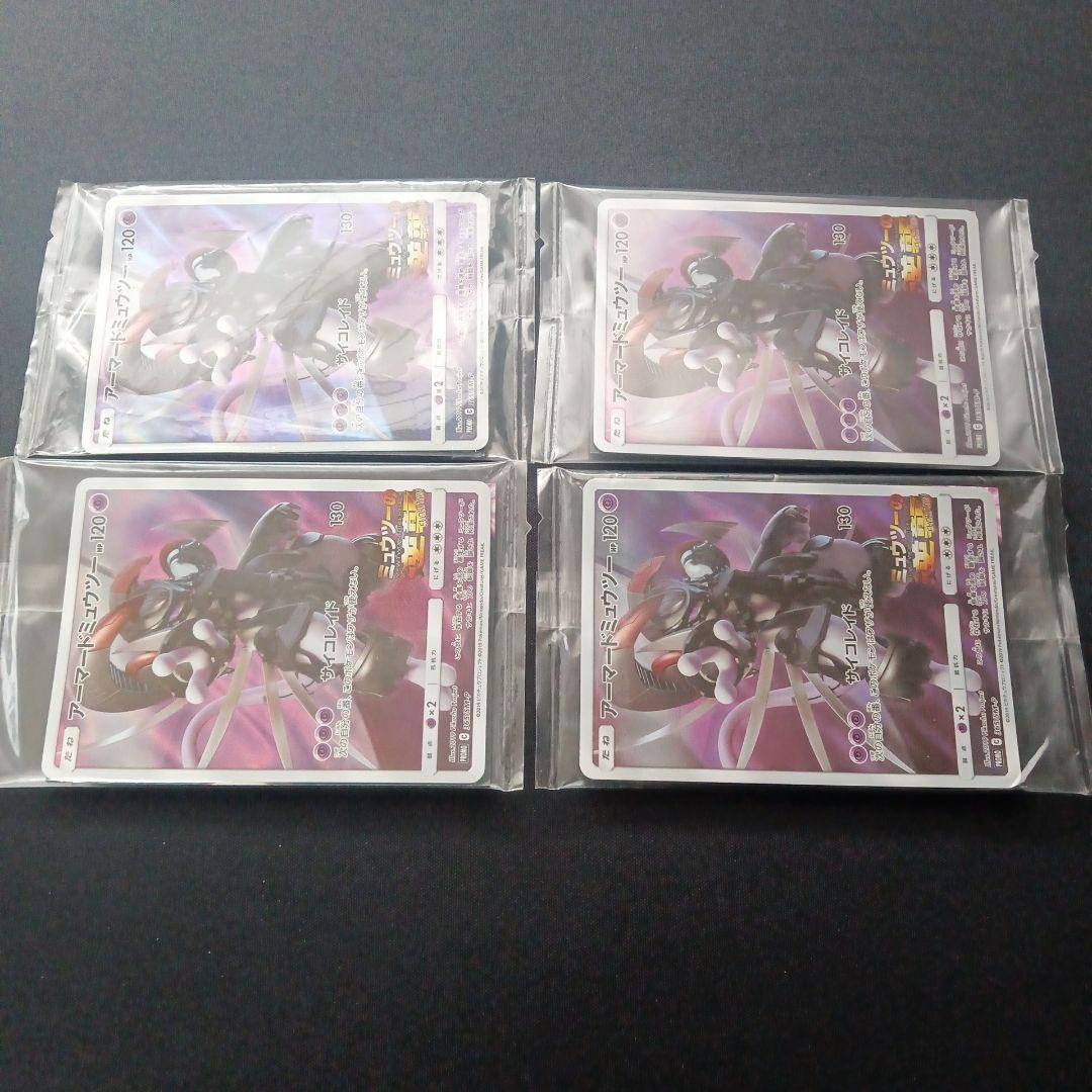 未開封【4枚セット】アーマードミュウツー ポケモンカード 120HP