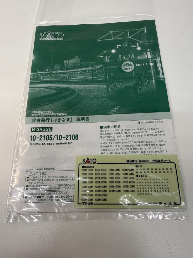 KATO スリーパーエクスプレス「はまなす」 7両基本セット　①☆