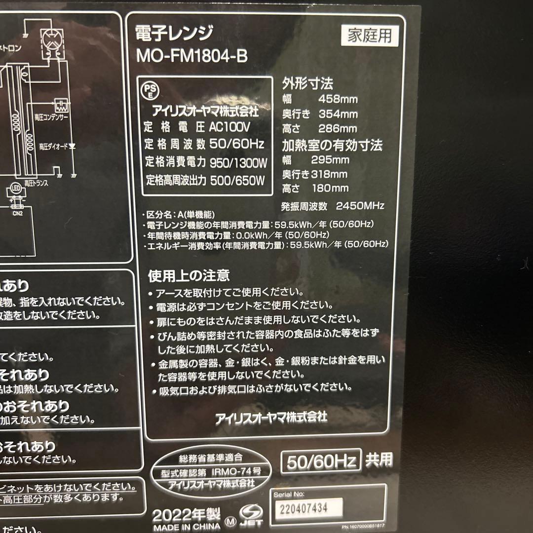 アイリスオーヤマ　電子レンジ