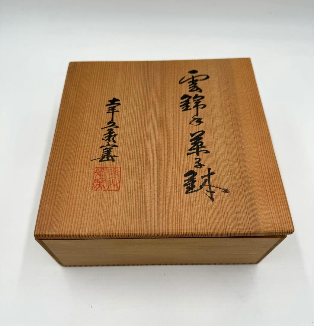 086人間国宝　加藤卓男 十代加藤幸兵衛 加藤直彦 幸兵衛窯　雲錦紋菓子鉢