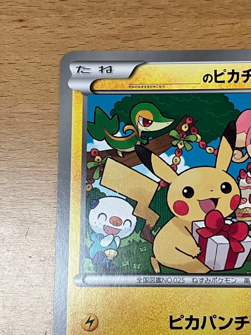 ポケモン　カード　ジャンボ　おたんじょうびのピカチュウ　ピカパンチ　プロモ