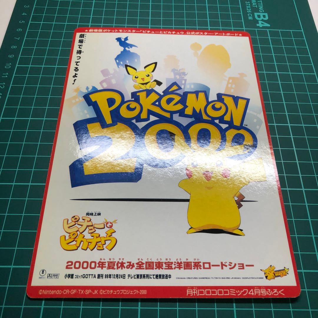 当時物　コロコロ付録 ポケモン金銀 公式イラストステッカー/ピチューとピカチュウ