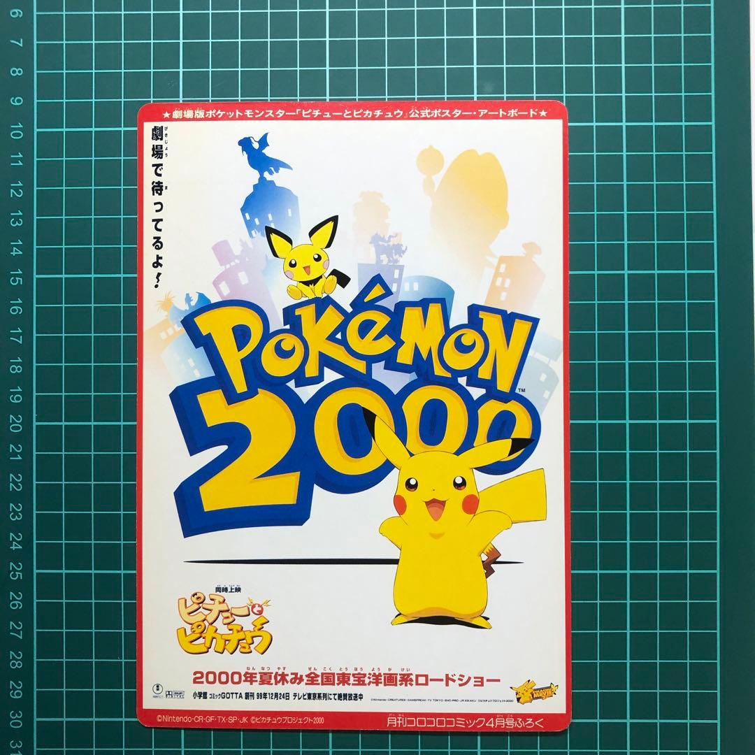 当時物　コロコロ付録 ポケモン金銀 公式イラストステッカー/ピチューとピカチュウ