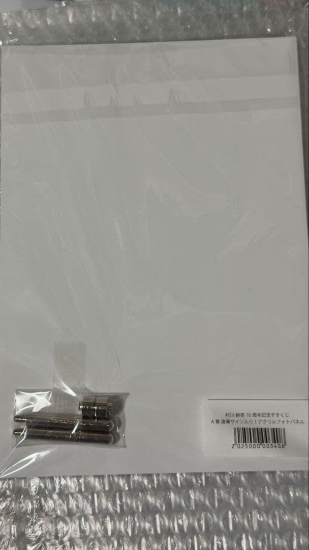 村川緋杏　10周年記念すきくじ　直筆サイン入りA賞　アクリルフォトパネル