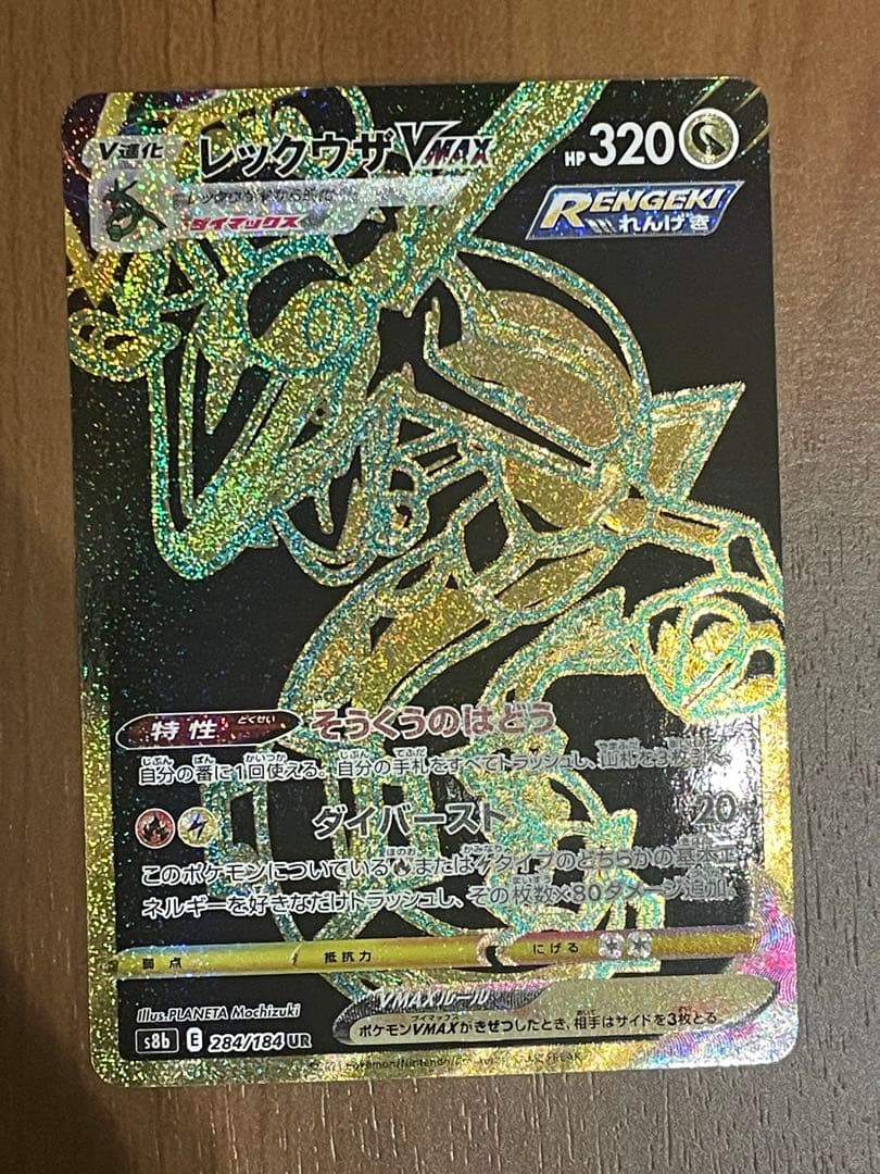 レックウザ VMAX UR