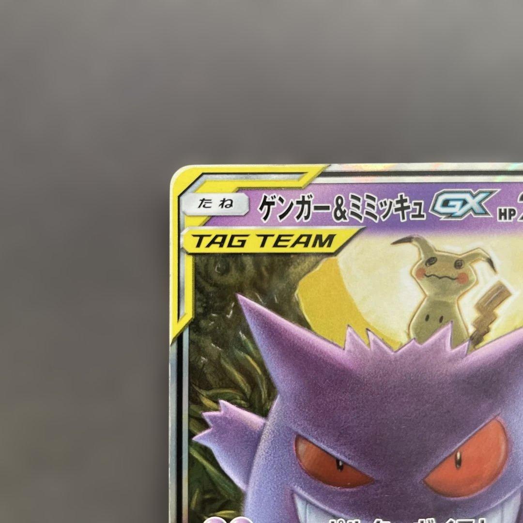 ポケモンカード　ゲンガー＆ミミッキュGX RR　タッグボルト
