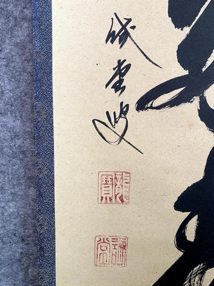 藤井誡堂『青松多寿色』共箱 茶掛 茶道具 臨済宗大徳寺515世住職 三玄院 掛軸