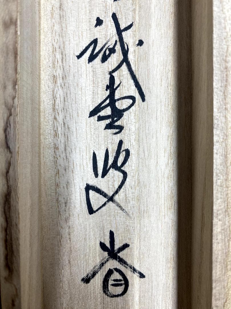 藤井誡堂『青松多寿色』共箱 茶掛 茶道具 臨済宗大徳寺515世住職 三玄院 掛軸