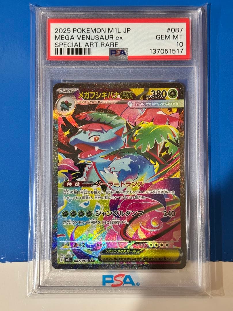 【PSA10】メガフシギバナex SAR / フシギダネ・フシギソウAR等 5枚