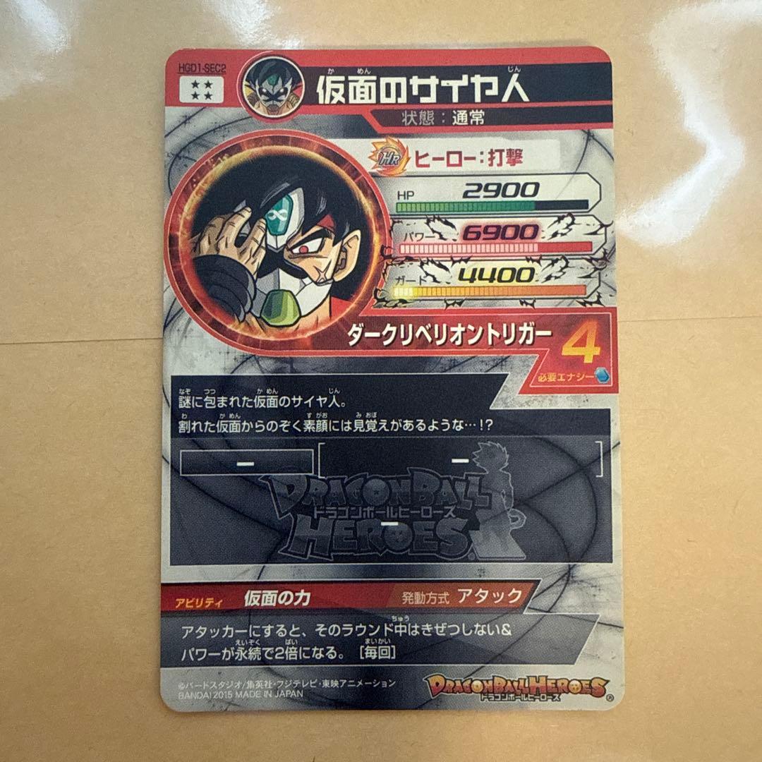 ドラゴンボール スーパードラゴンボールヒーローズ 仮面のサイヤ人 HRカード