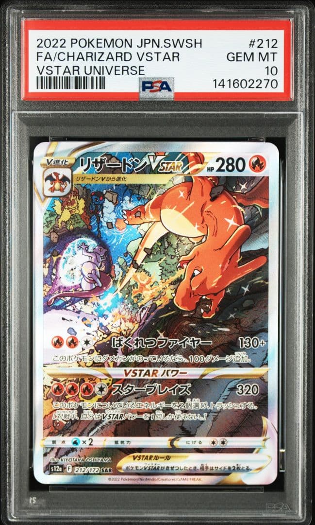 ミュウツーVSTAR SAR、リザードンVSTAR SAR PSA10 連番