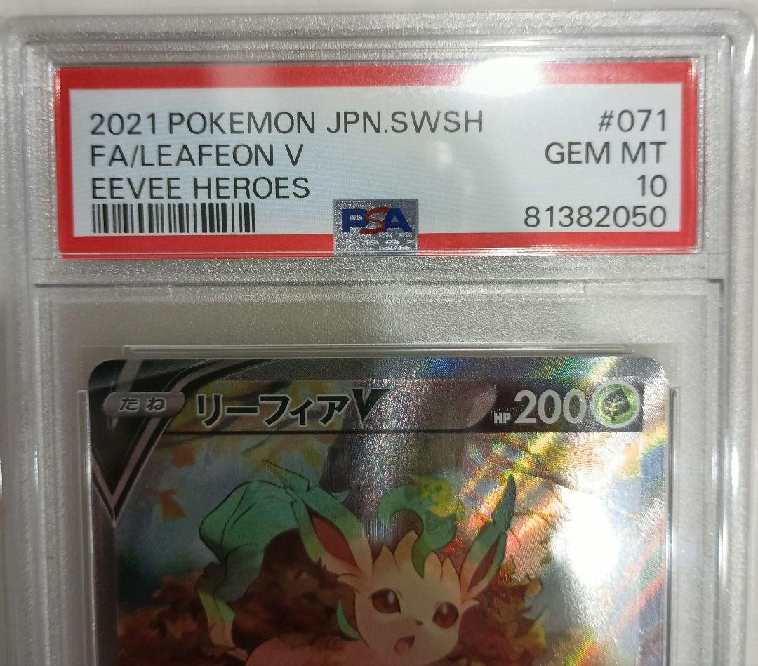 ポケモンカード　リーフィアV　PSA10