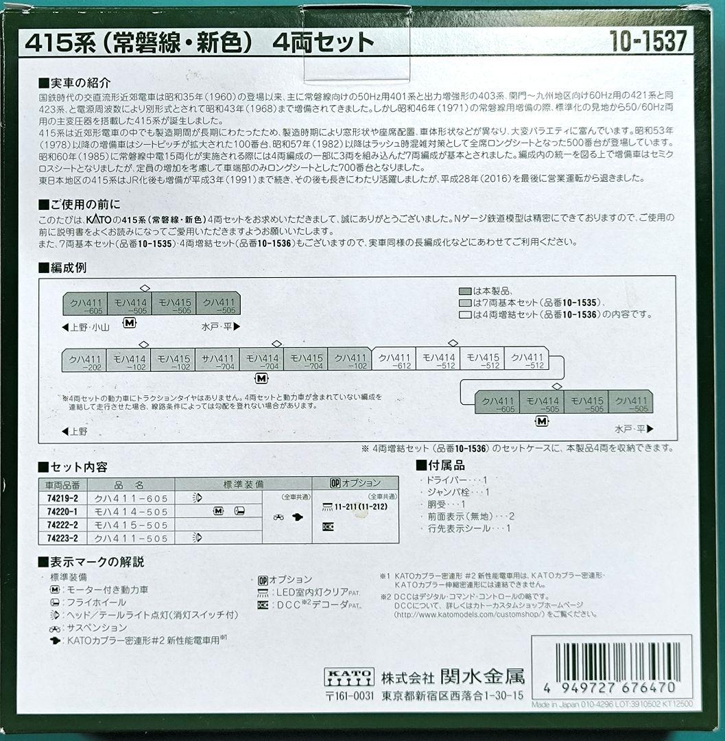 【KATO】10-1537、415系常磐線、新色、4両セット★☆【匿名配送】