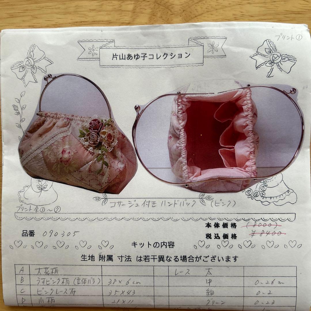 片山あゆ子さん コサージュ付きハンドバッグキット