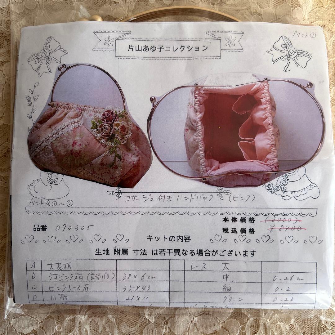 片山あゆ子さん コサージュ付きハンドバッグキット