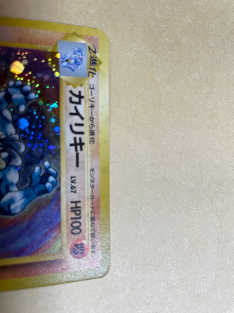 旧裏ポケカ　カイリキー　第1弾拡張パック