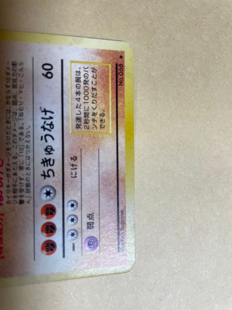 旧裏ポケカ　カイリキー　第1弾拡張パック