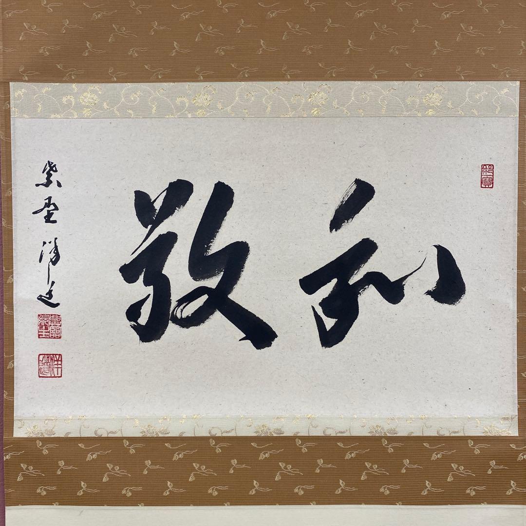 美品 掛け軸 福代洋道作「和敬」大徳寺 共箱 禅語 茶掛け