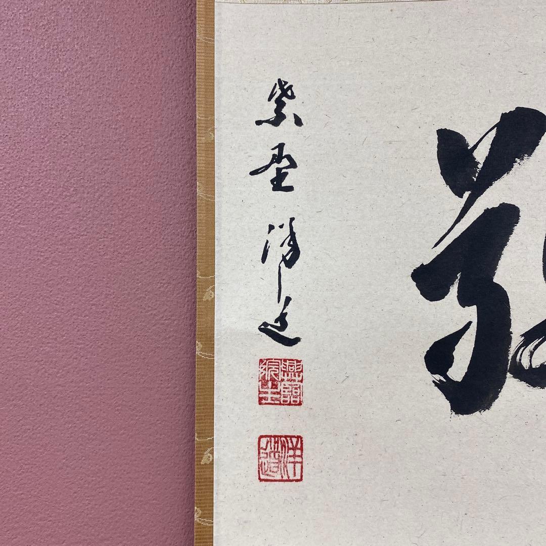 美品 掛け軸 福代洋道作「和敬」大徳寺 共箱 禅語 茶掛け
