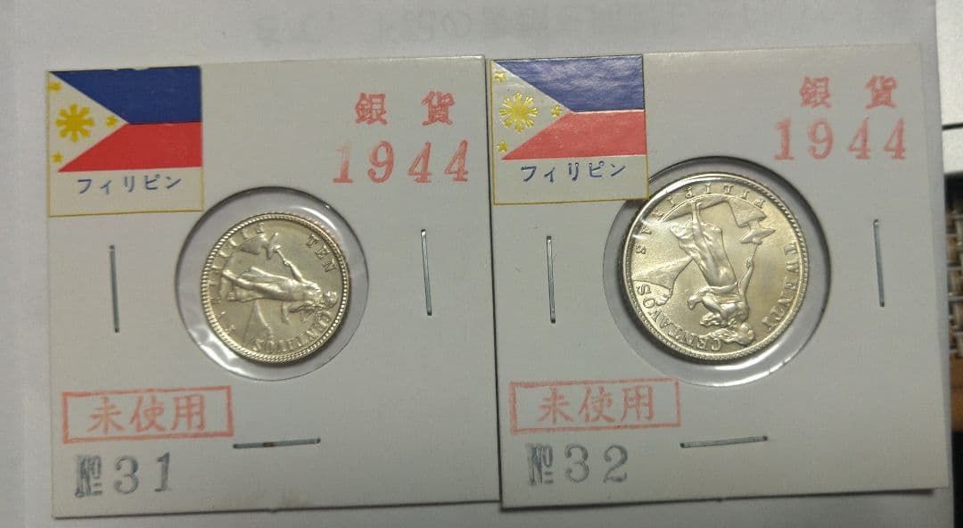 1944年 フィリピン20センタボスと10センタボスセット　未使用