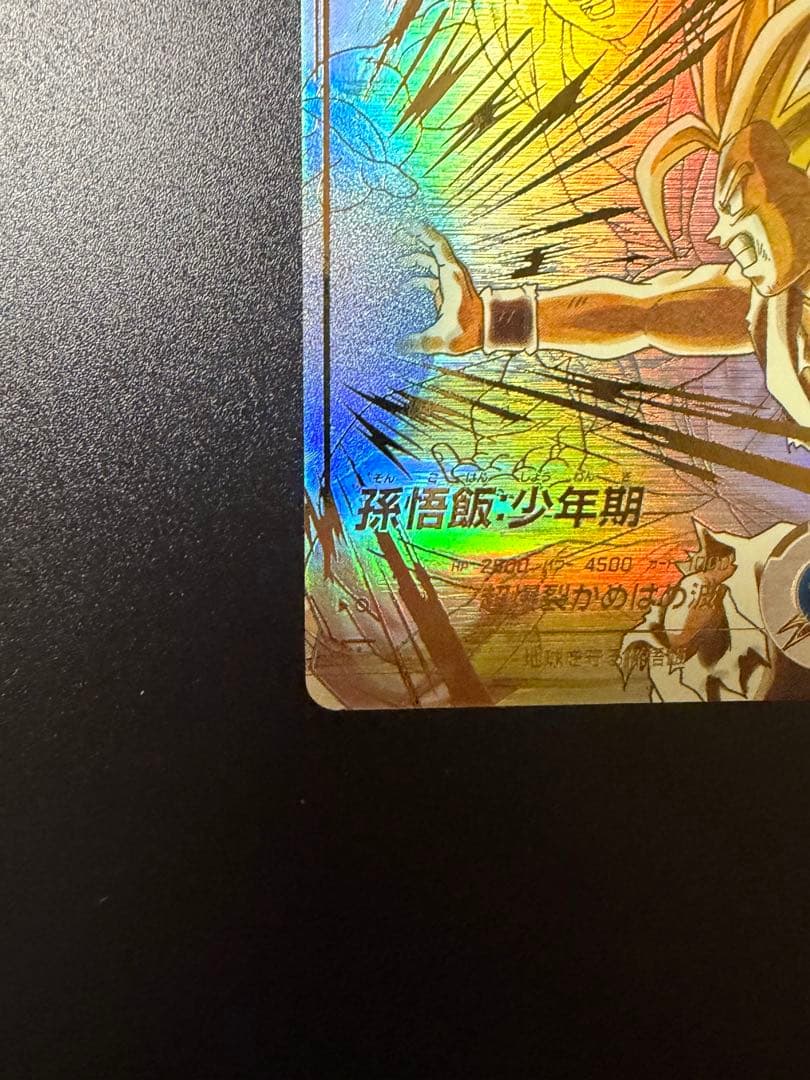 ドラゴンボールスーパーダイバーズ 孫悟飯:少年期 SDV5-008 パラレル