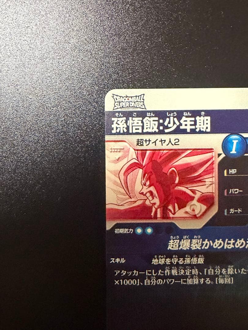 ドラゴンボールスーパーダイバーズ 孫悟飯:少年期 SDV5-008 パラレル