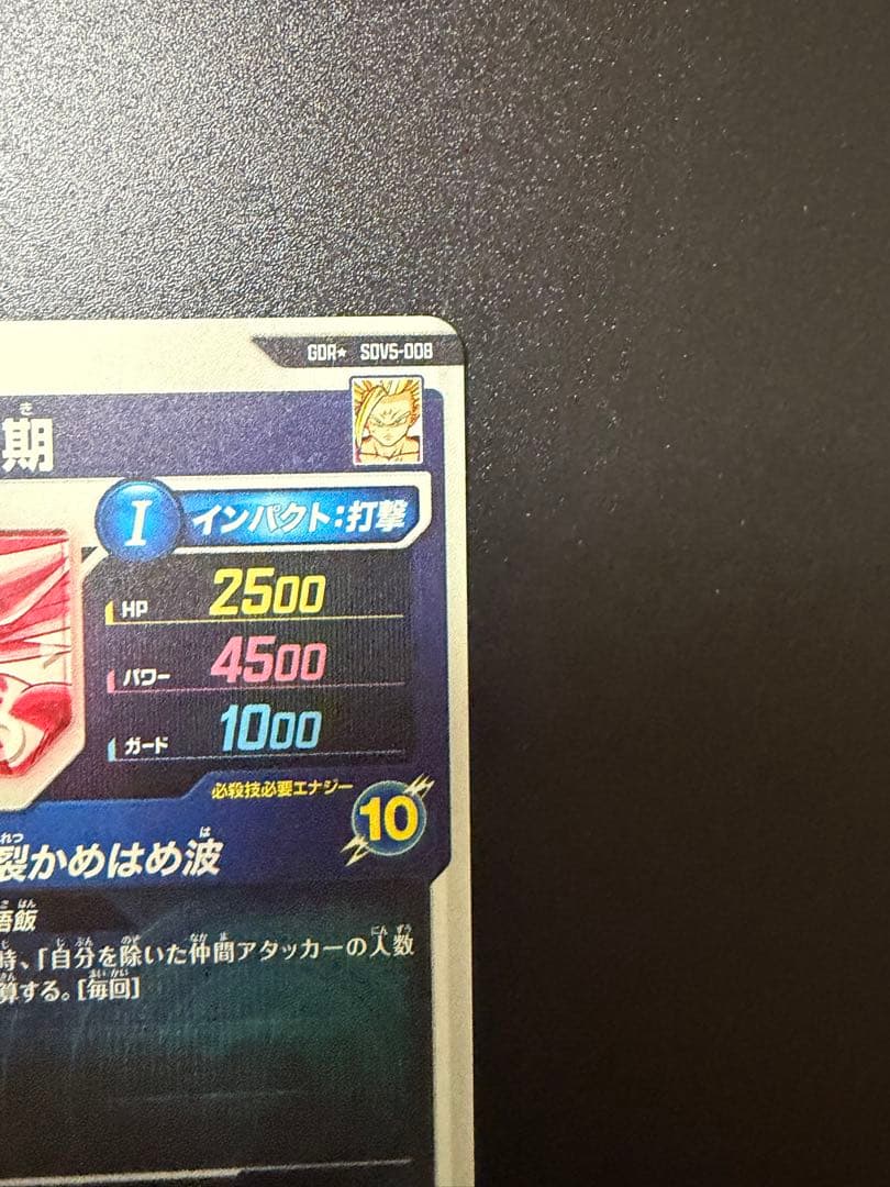 ドラゴンボールスーパーダイバーズ 孫悟飯:少年期 SDV5-008 パラレル