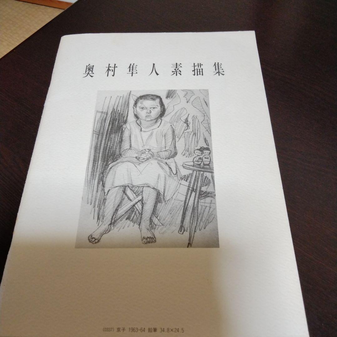 奥村隼人　油絵　額入り　素描集付き