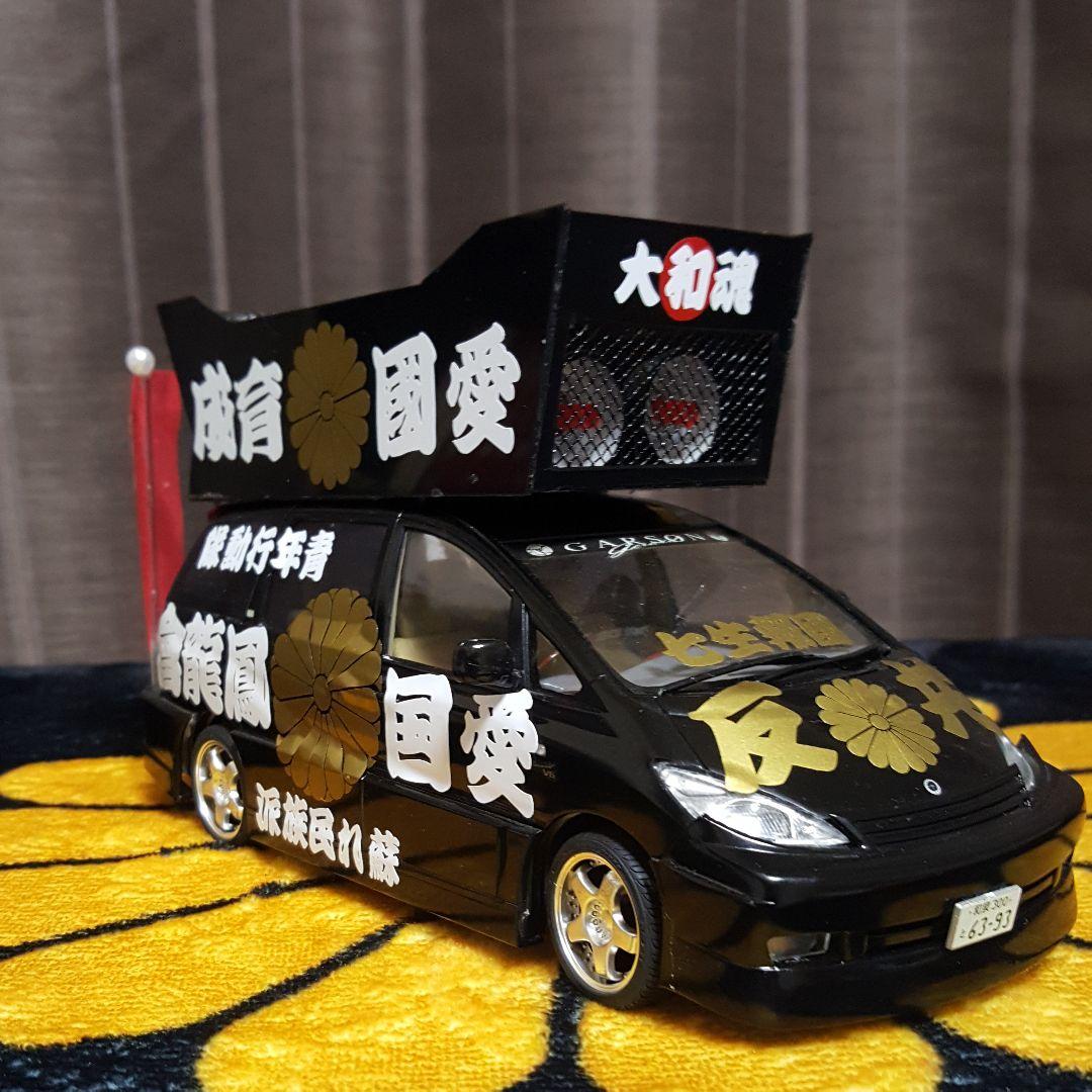 右翼街宣車エスティマ
