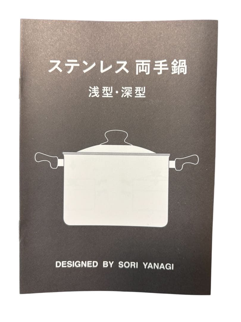 新品　柳宗理 ステンレス 両手鍋 浅型（つや消）２２ｃｍ