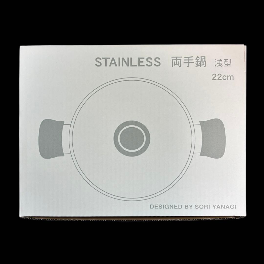 新品　柳宗理 ステンレス 両手鍋 浅型（つや消）２２ｃｍ
