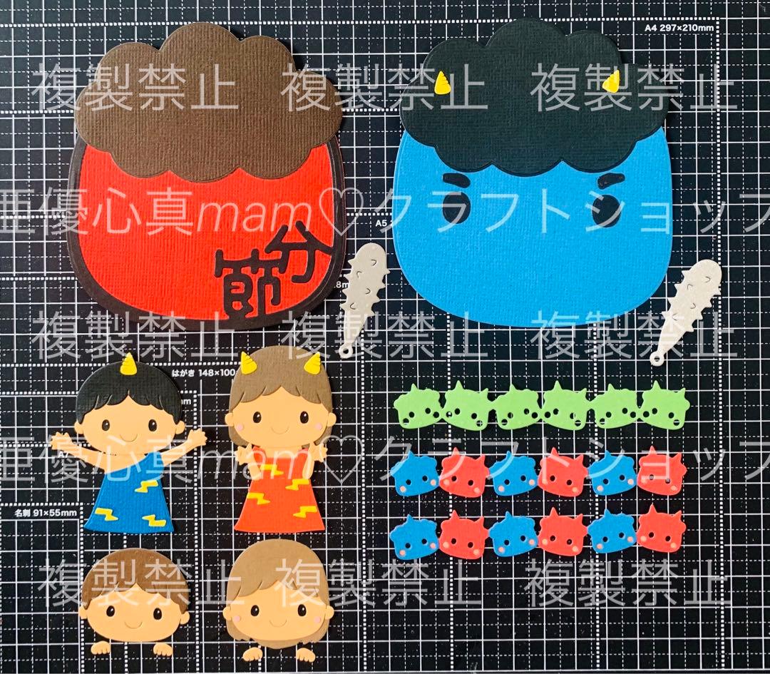 ◆オーダー用◆ダイカット 節分 大きな鬼 子供たち ③