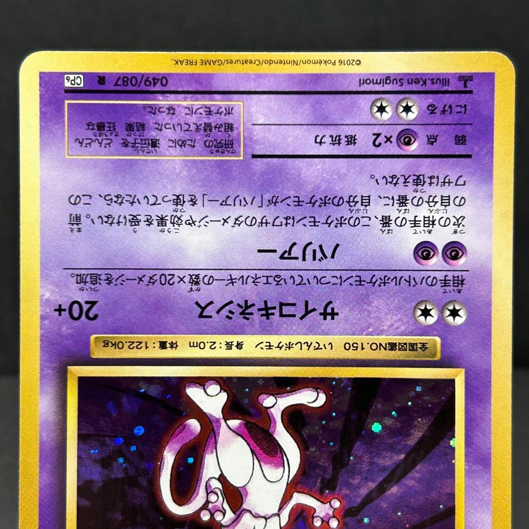 【2枚セット】ミュウツー CP6 20th Anniversary