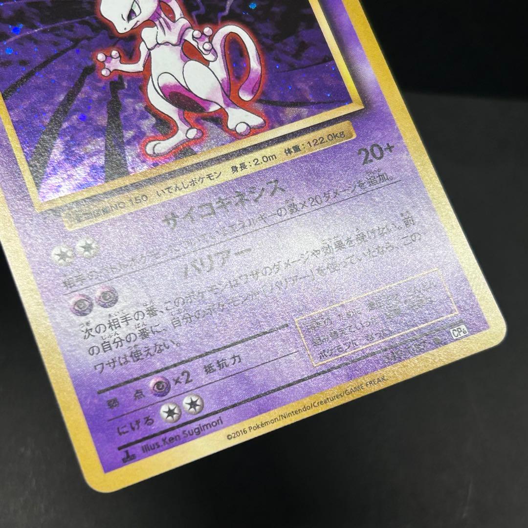 【2枚セット】ミュウツー CP6 20th Anniversary