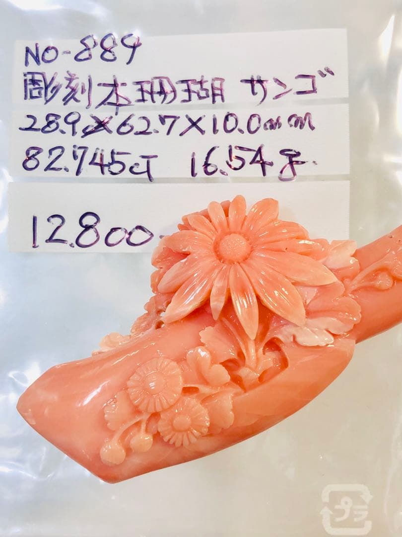 NO-889 天然彫刻本珊瑚ルース　16.54g