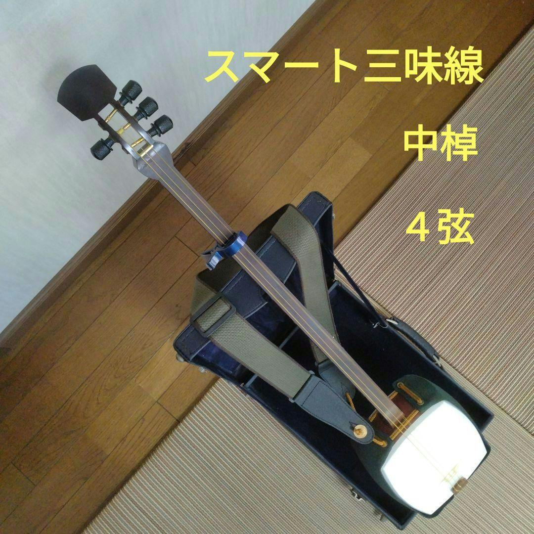スマート三味線中棹