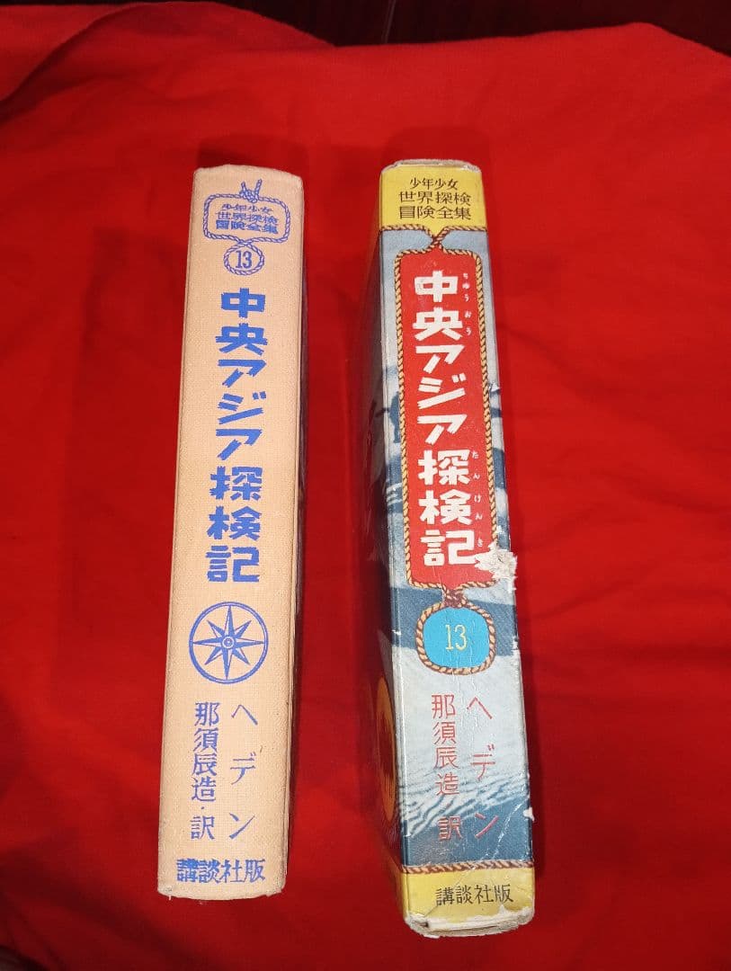 中央アジア探検記 (少年少女世界探検冒険全集13) 箱付