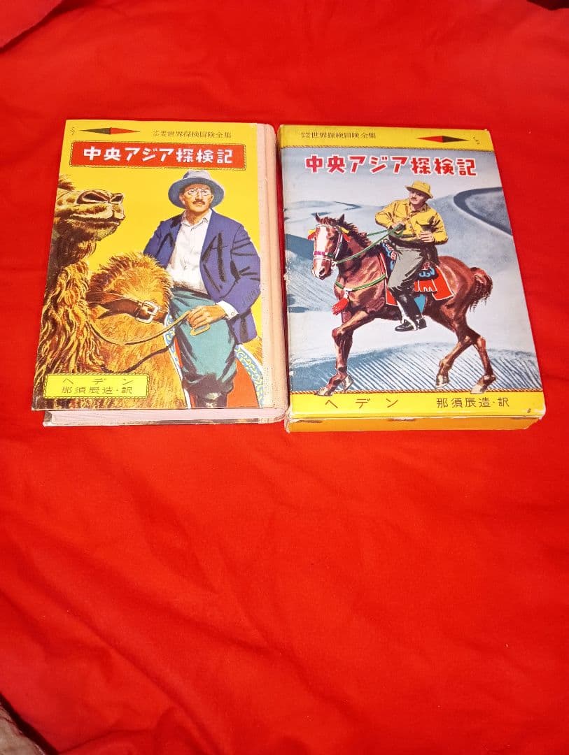 中央アジア探検記 (少年少女世界探検冒険全集13) 箱付