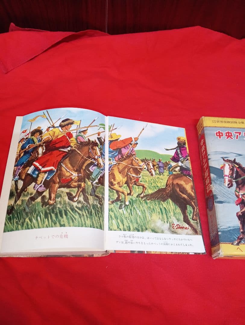 中央アジア探検記 (少年少女世界探検冒険全集13) 箱付