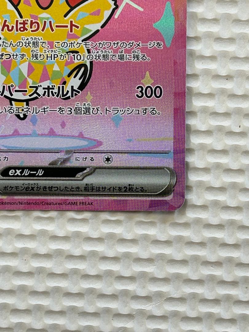ポケモンカード　ピカチュウ ex 美品　SAR コレクション