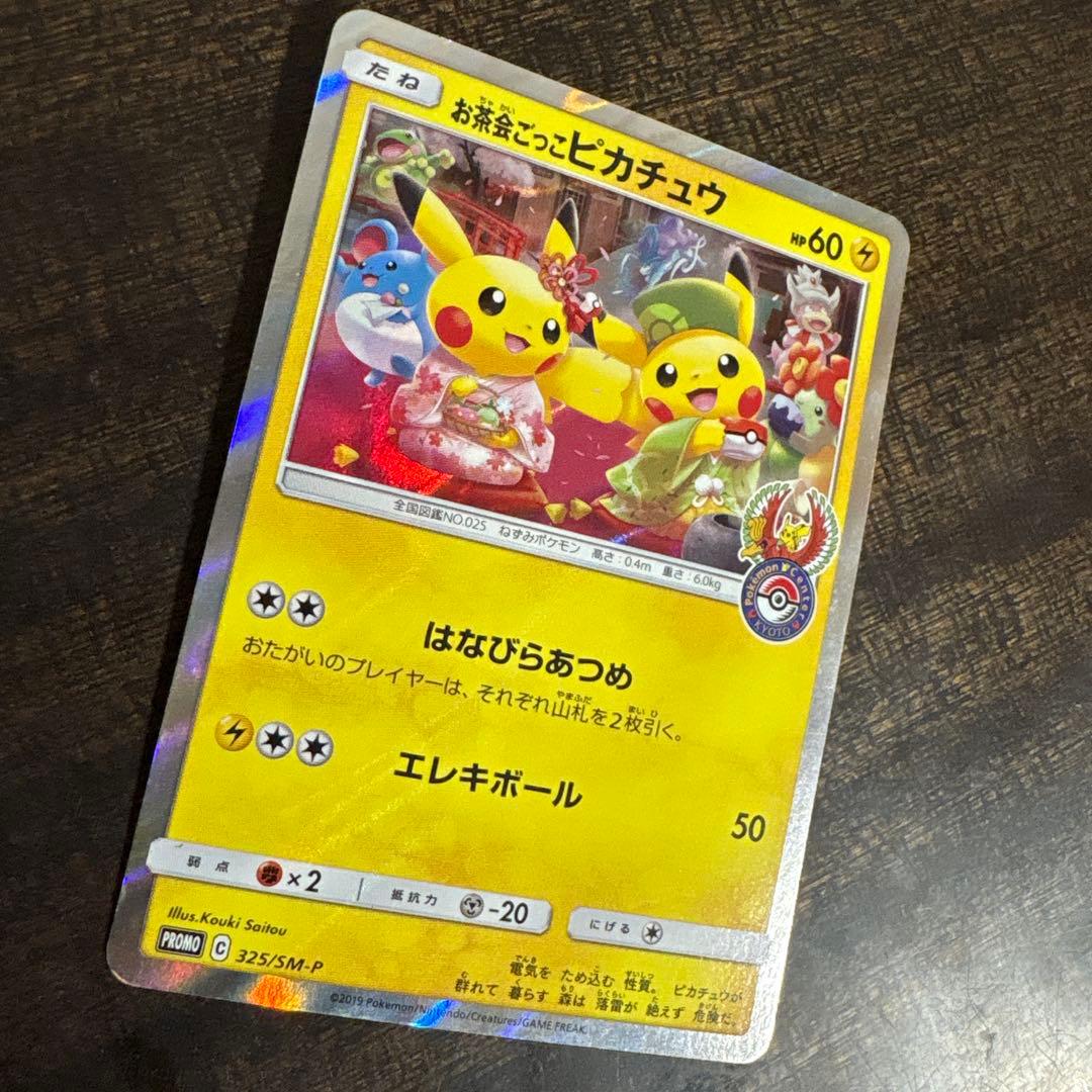 ⚠️説明文必読　ポケモンカード　お茶会ごっこピカチュウ　プロモ　①