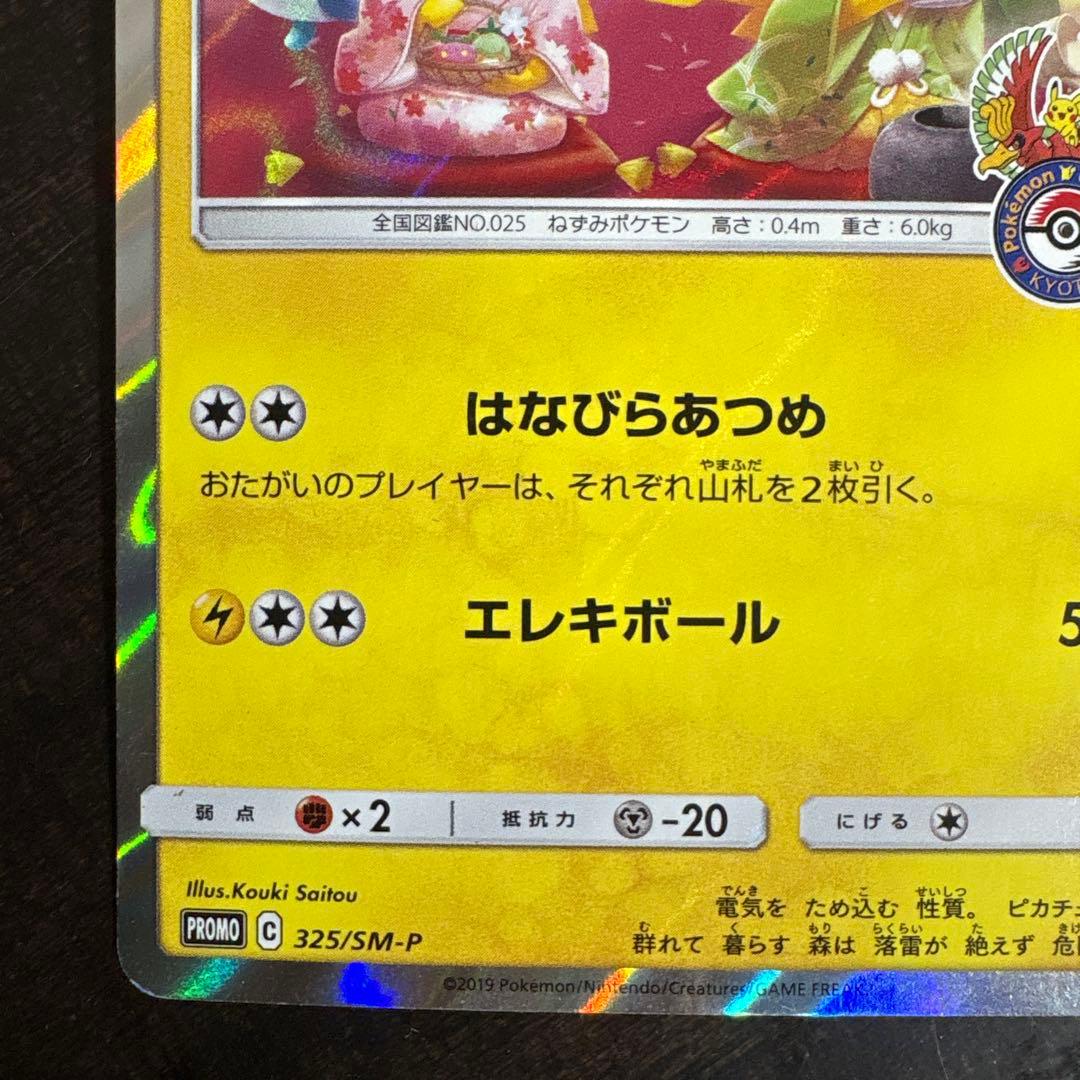 ⚠️説明文必読　ポケモンカード　お茶会ごっこピカチュウ　プロモ　①