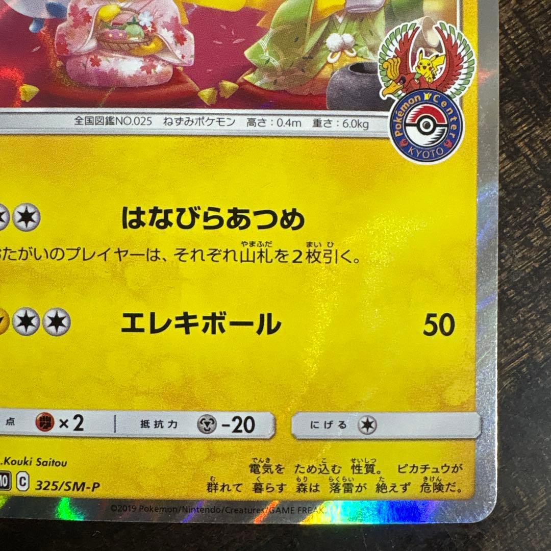 ⚠️説明文必読　ポケモンカード　お茶会ごっこピカチュウ　プロモ　①