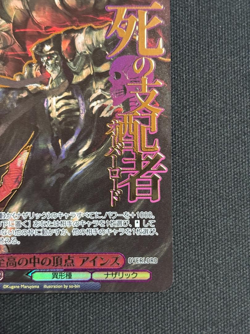 ヴァイス 至高の中の頂点 アインズ　OVL/SE54-P01EX　PR+　箔押し