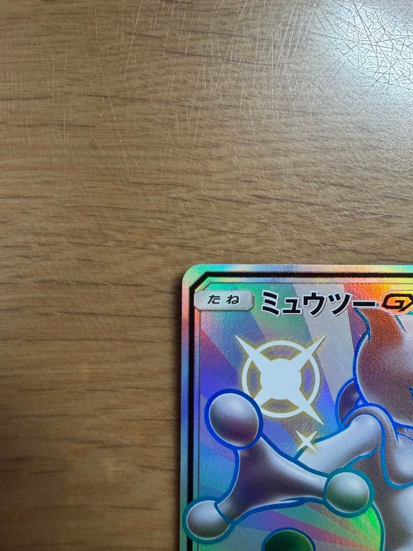ミュウツーGX SSR SM8b GXウルトラシャイニー 219/150