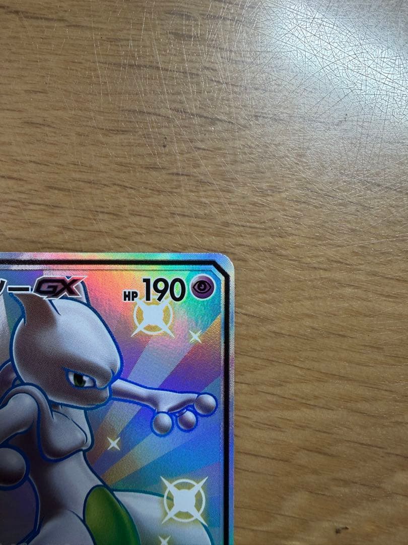 ミュウツーGX SSR SM8b GXウルトラシャイニー 219/150