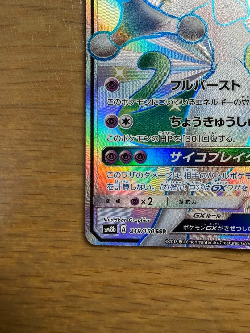 ミュウツーGX SSR SM8b GXウルトラシャイニー 219/150